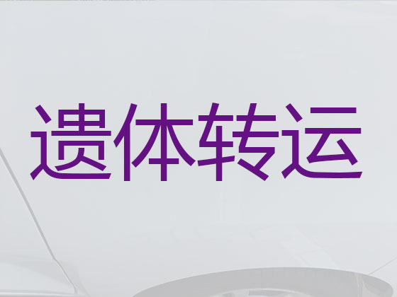 西宁长途遗体运送租车
